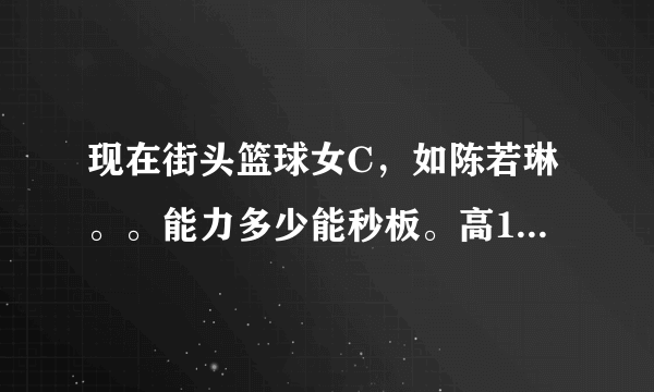 现在街头篮球女C，如陈若琳。。能力多少能秒板。高1 2 3的板。。还有吸冒嘛？大神们帮帮忙