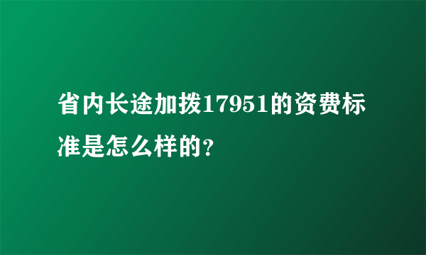 省内长途加拨17951的资费标准是怎么样的？