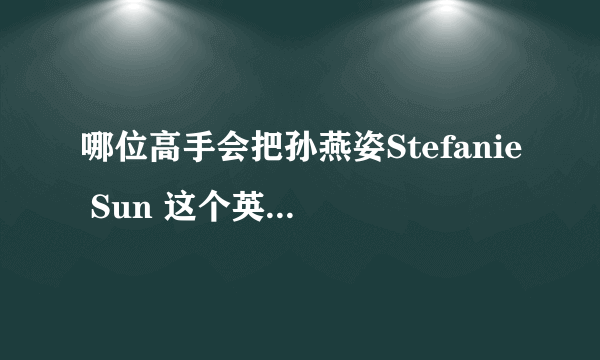 哪位高手会把孙燕姿Stefanie Sun 这个英文名搞成繁体,非主流个性的QQ网名?,