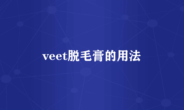 veet脱毛膏的用法