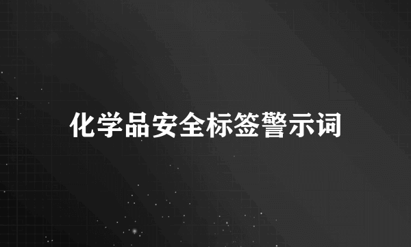 化学品安全标签警示词