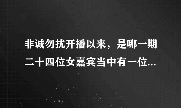 非诚勿扰开播以来，是哪一期二十四位女嘉宾当中有一位女嘉宾是没有双臂的