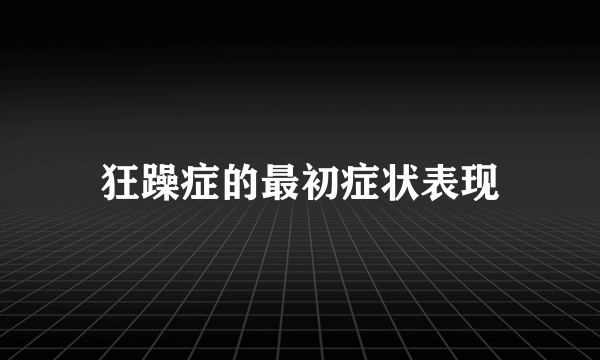 狂躁症的最初症状表现