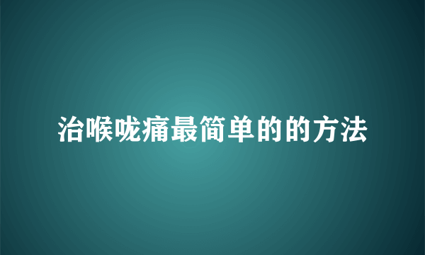 治喉咙痛最简单的的方法