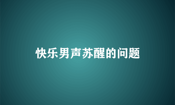 快乐男声苏醒的问题