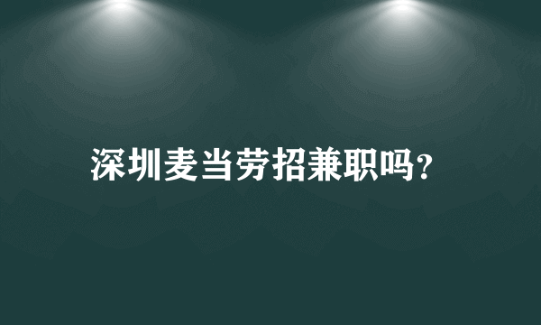 深圳麦当劳招兼职吗？