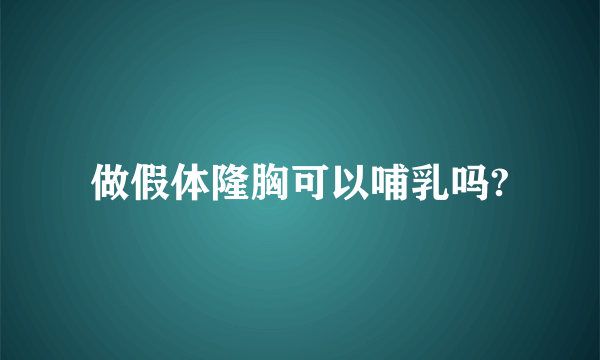 做假体隆胸可以哺乳吗?