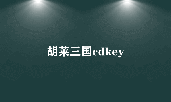 胡莱三国cdkey