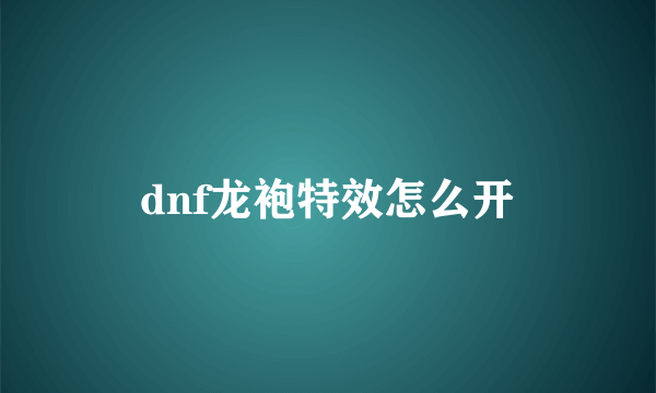 dnf龙袍特效怎么开