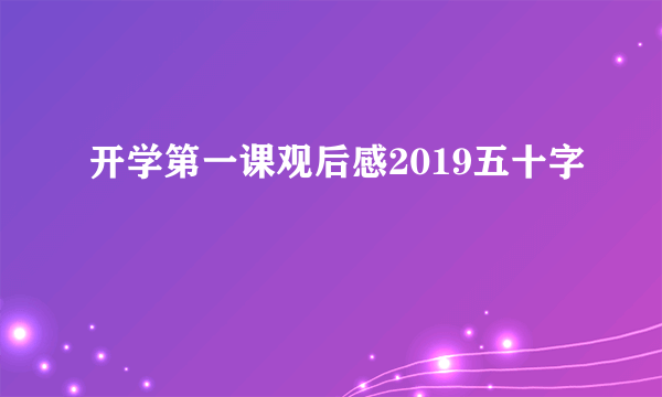 开学第一课观后感2019五十字