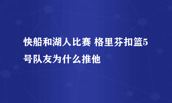 快船和湖人比赛 格里芬扣篮5号队友为什么推他