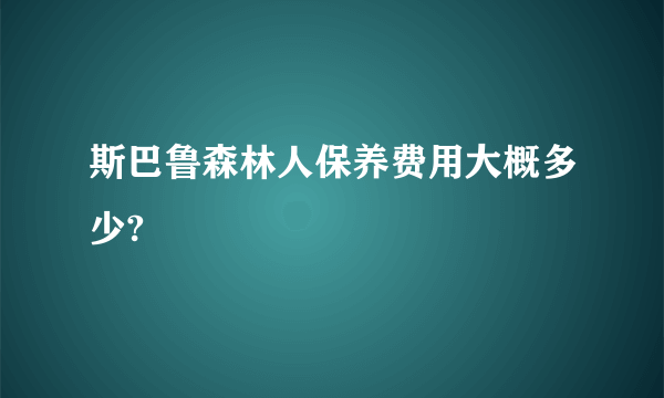 斯巴鲁森林人保养费用大概多少?