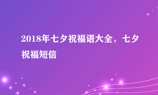 2018年七夕祝福语大全，七夕祝福短信