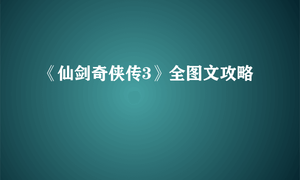 《仙剑奇侠传3》全图文攻略