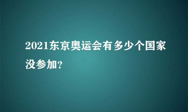 2021东京奥运会有多少个国家没参加？