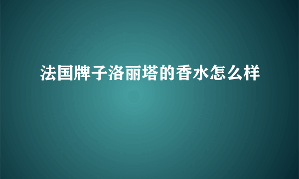 法国牌子洛丽塔的香水怎么样