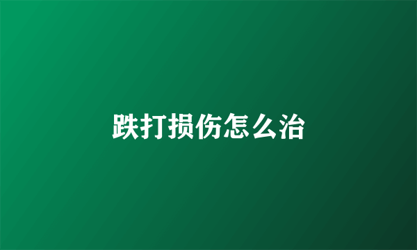 跌打损伤怎么治