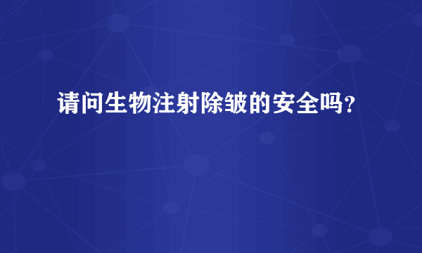 请问生物注射除皱的安全吗？