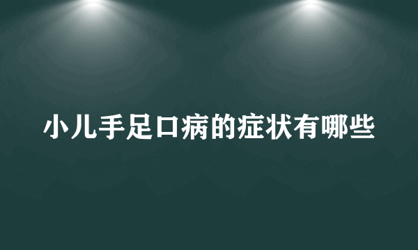 小儿手足口病的症状有哪些