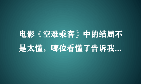 电影《空难乘客》中的结局不是太懂，哪位看懂了告诉我怎么回事