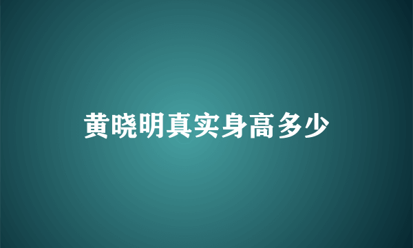 黄晓明真实身高多少