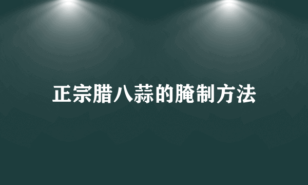 正宗腊八蒜的腌制方法