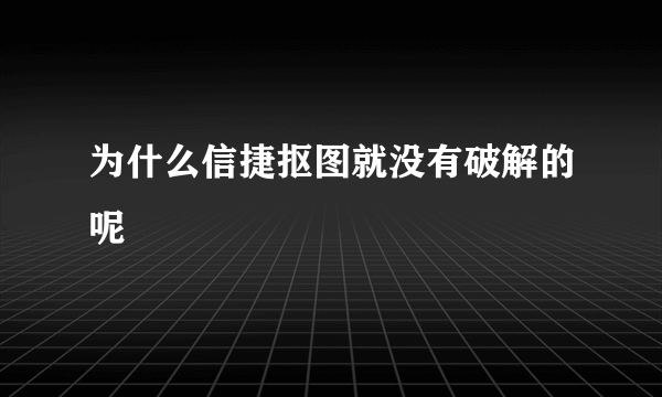 为什么信捷抠图就没有破解的呢