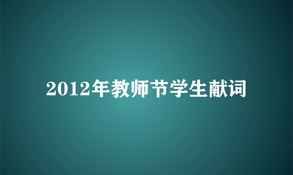 2012年教师节学生献词