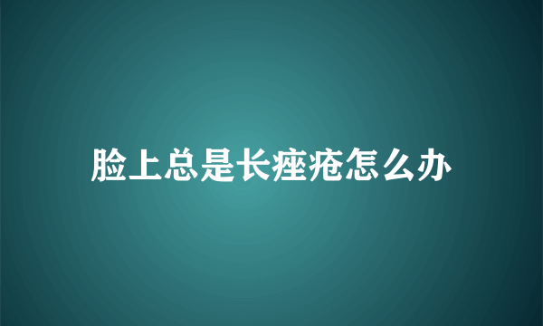 脸上总是长痤疮怎么办