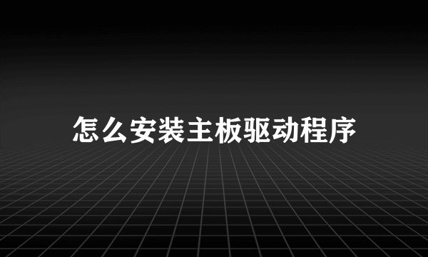 怎么安装主板驱动程序