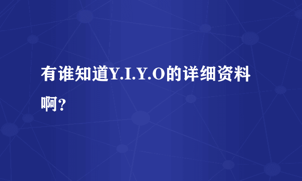 有谁知道Y.I.Y.O的详细资料啊？