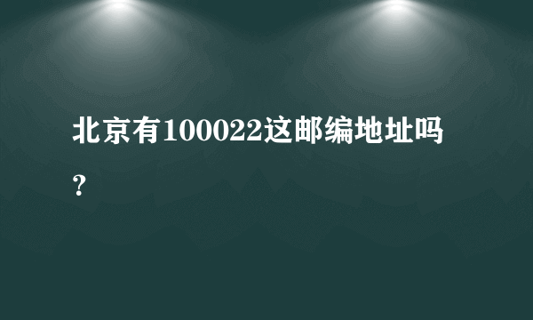 北京有100022这邮编地址吗？