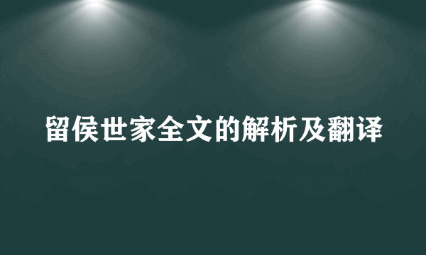 留侯世家全文的解析及翻译