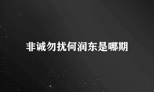 非诚勿扰何润东是哪期