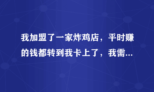 我加盟了一家炸鸡店，平时赚的钱都转到我卡上了，我需要交税吗？