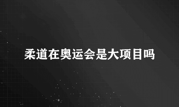 柔道在奥运会是大项目吗