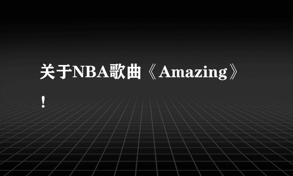 关于NBA歌曲《Amazing》！