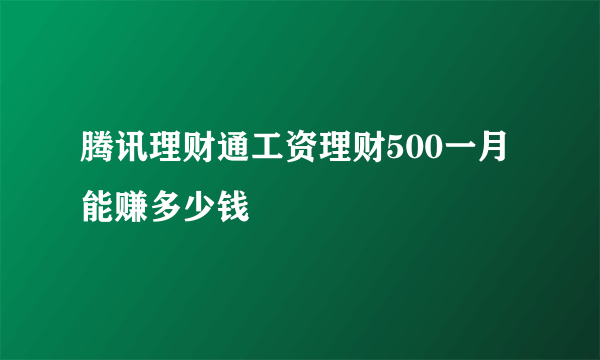 腾讯理财通工资理财500一月能赚多少钱