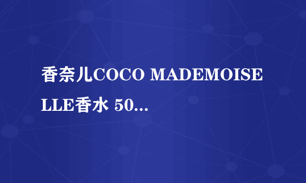 香奈儿COCO MADEMOISELLE香水 50毫升和100毫升的专柜价是多少