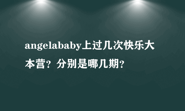 angelababy上过几次快乐大本营？分别是哪几期？