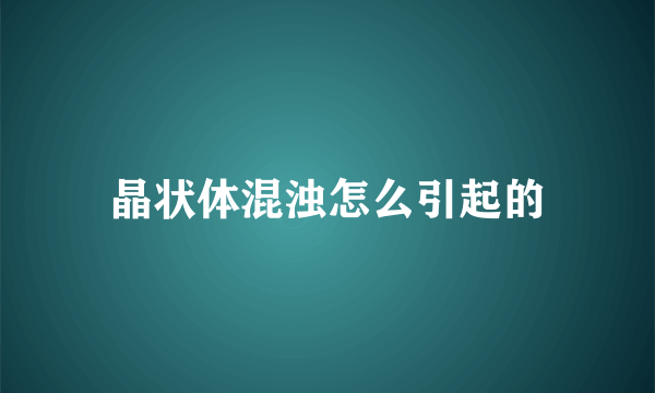 晶状体混浊怎么引起的