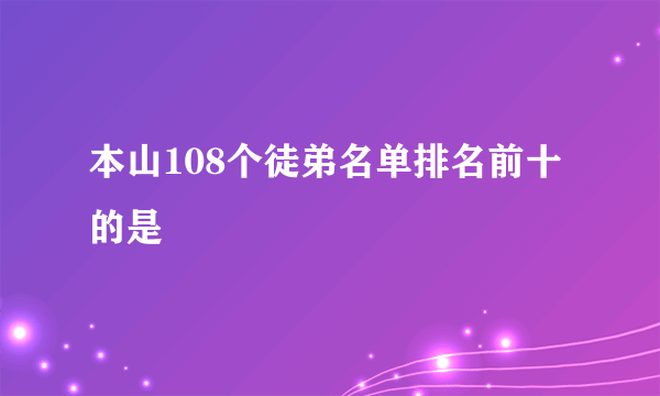 本山108个徒弟名单排名前十的是