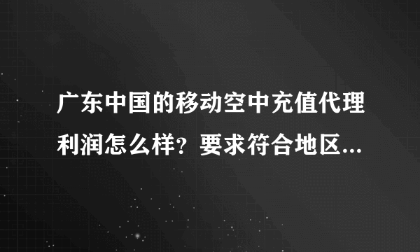 广东中国的移动空中充值代理利润怎么样？要求符合地区的答案！