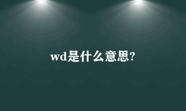 wd是什么意思?