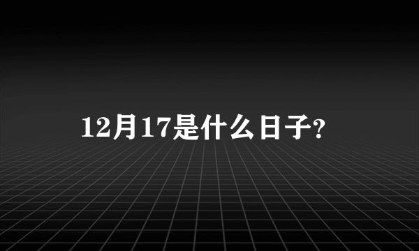 12月17是什么日子？