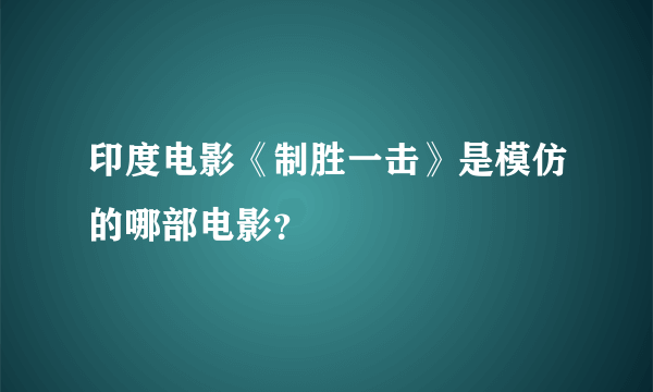 印度电影《制胜一击》是模仿的哪部电影？