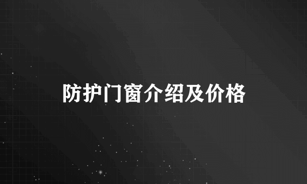 防护门窗介绍及价格