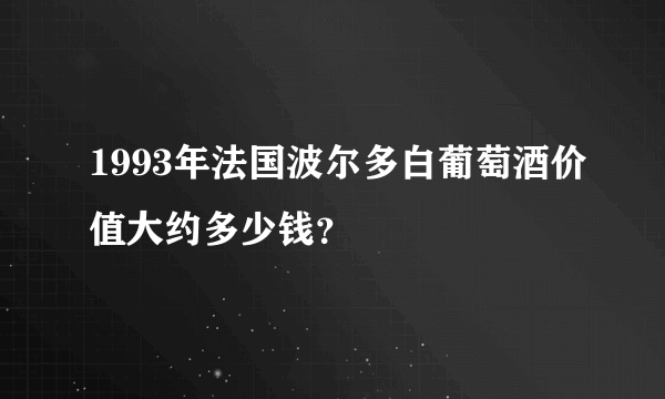 1993年法国波尔多白葡萄酒价值大约多少钱？