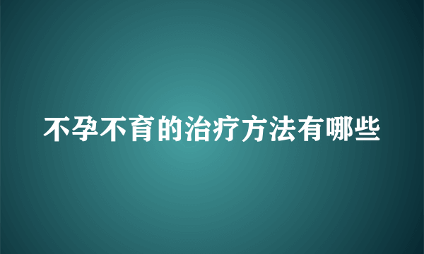 不孕不育的治疗方法有哪些