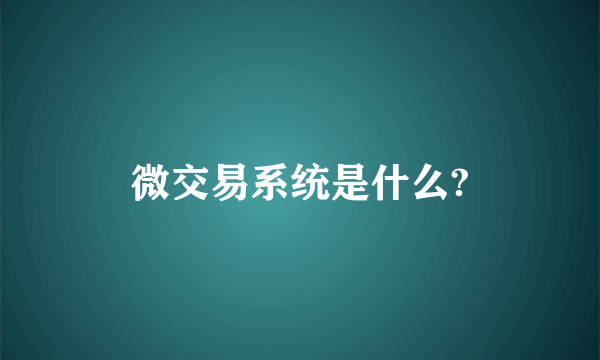 微交易系统是什么?